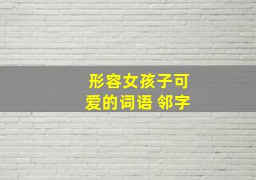 形容女孩子可爱的词语 邻字